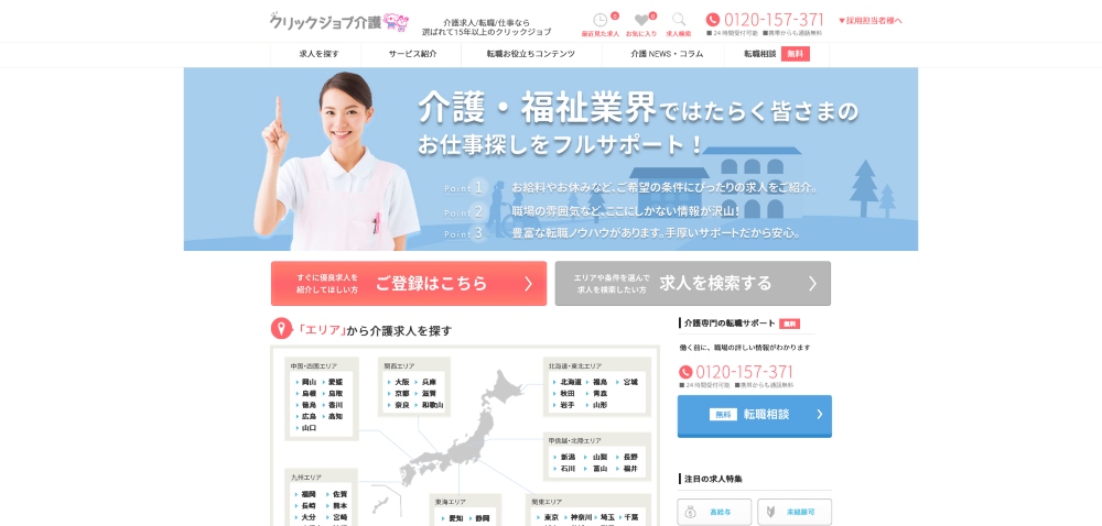 クリックジョブ介護